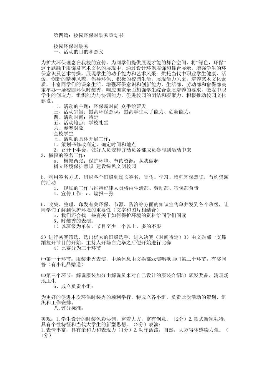 环保时装秀活动策的划书_第5页