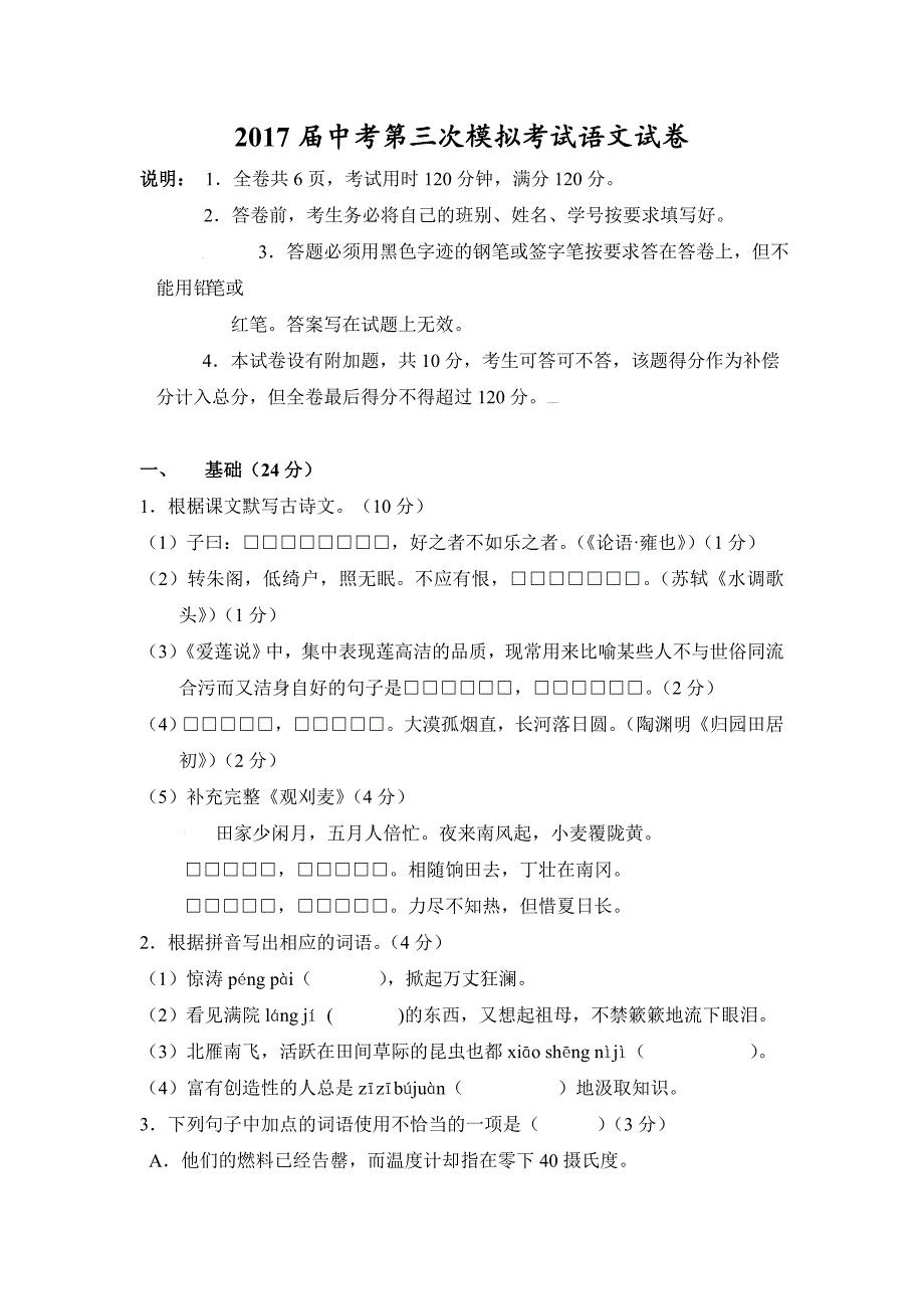 广东省东莞市六校2017届第三次中考模拟考试语文试卷（含答案）_第1页