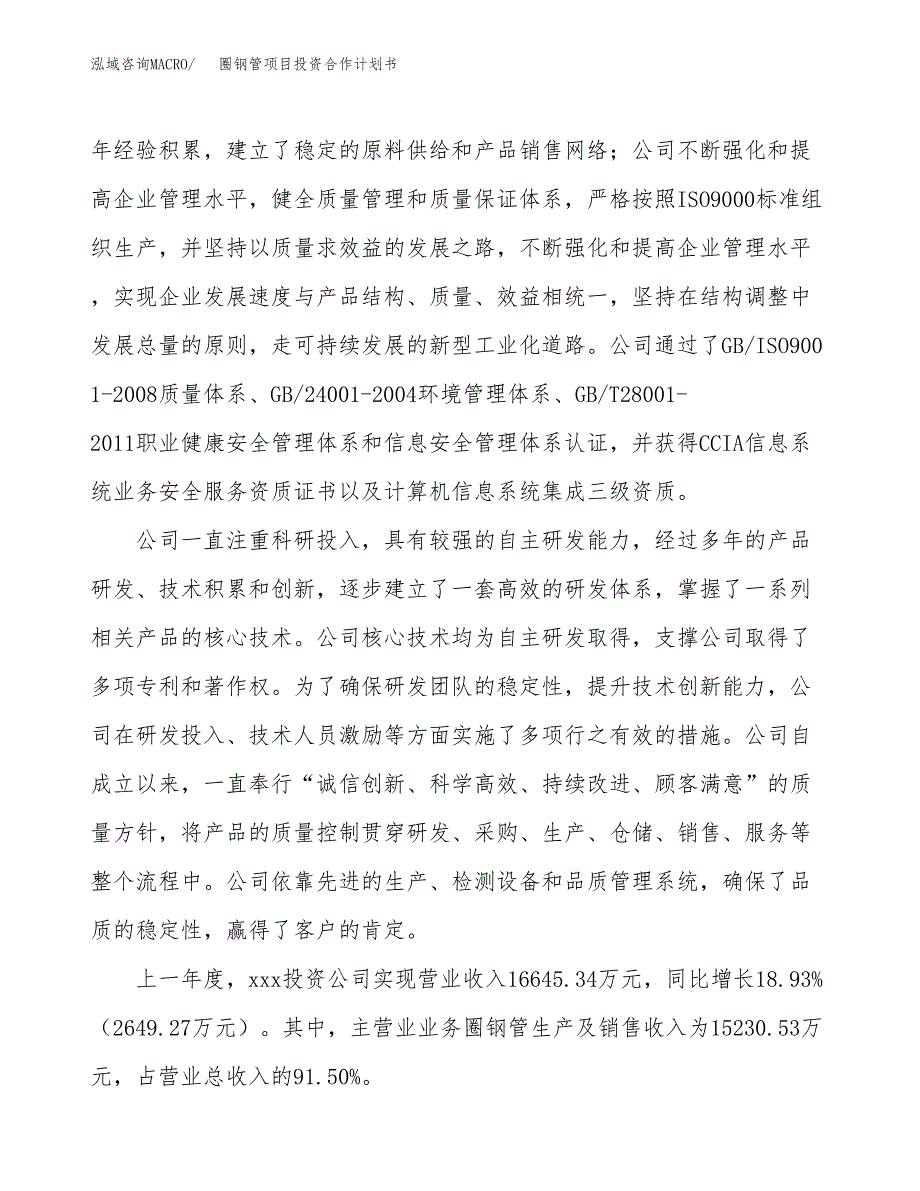 圈钢管项目投资合作计划书模板.docx_第2页