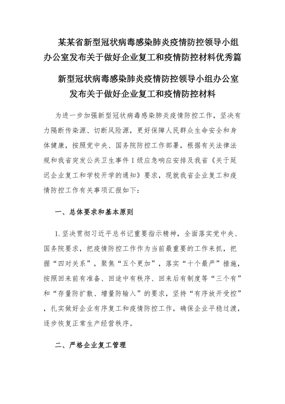 某某省新型冠状病毒感染肺炎疫情防控领导小组办公室发布关于做好企业复工和疫情防控材料优秀篇_第1页