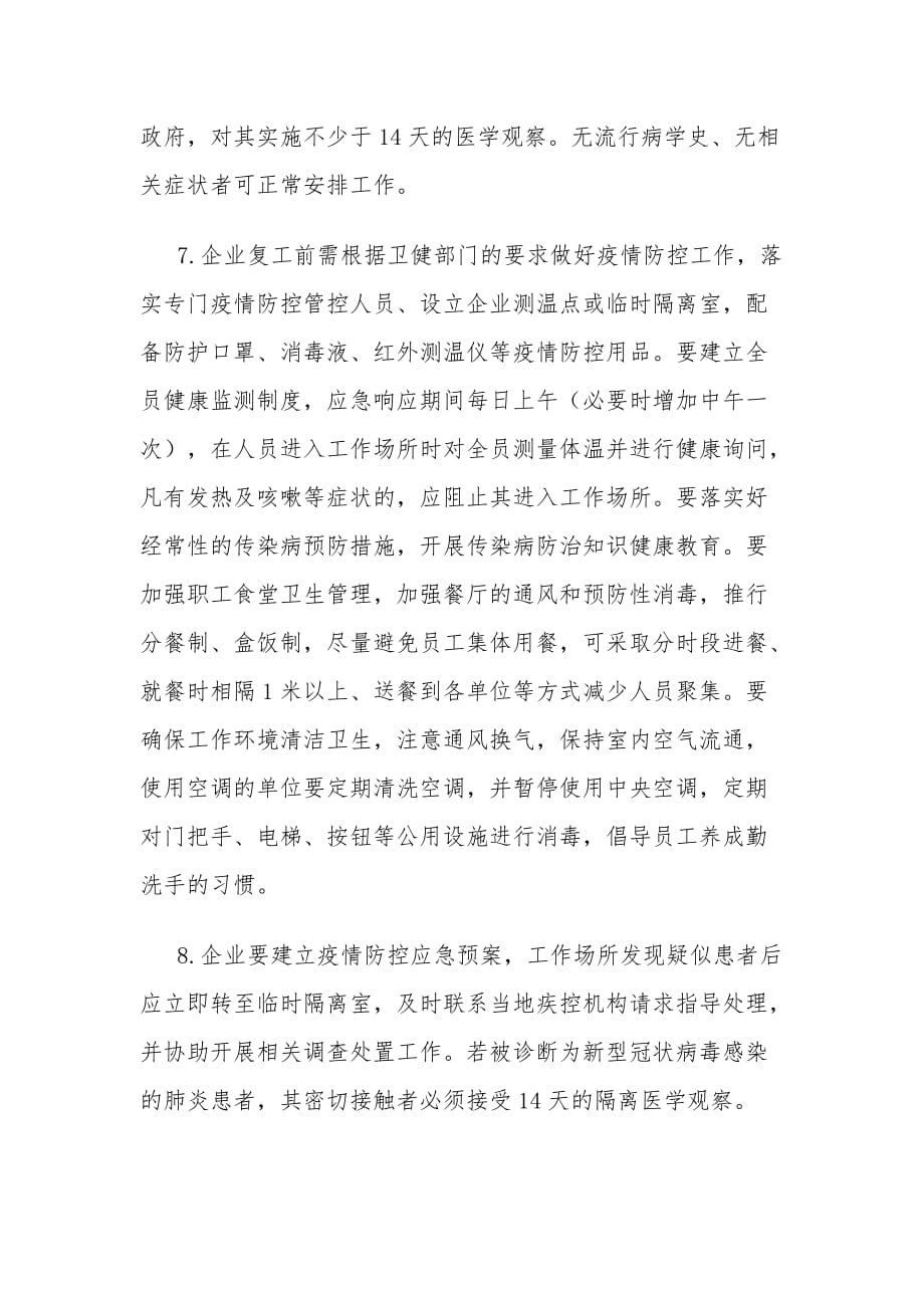 某某省新型冠状病毒感染肺炎疫情防控领导小组办公室发布关于做好企业复工和疫情防控材料优秀篇_第4页