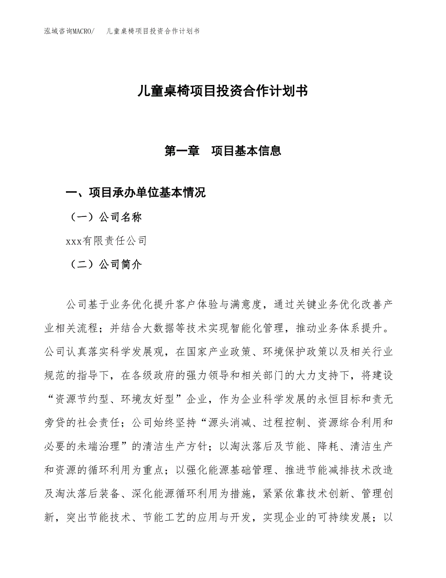 儿童桌椅项目投资合作计划书模板.docx_第1页