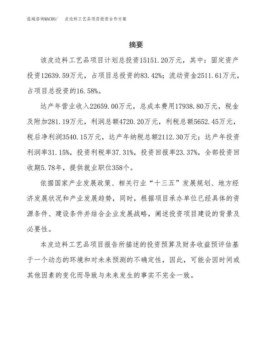 皮边料工艺品项目投资合作方案(模板及范文).docx_第2页