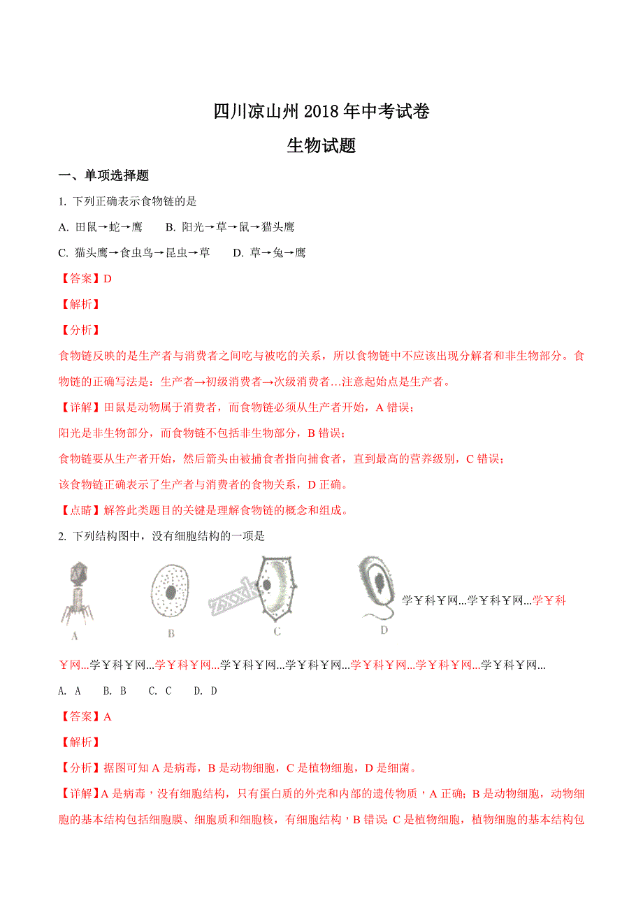 精品解析：四川省凉山州2018年中考生物试题（解析版）.doc_第1页