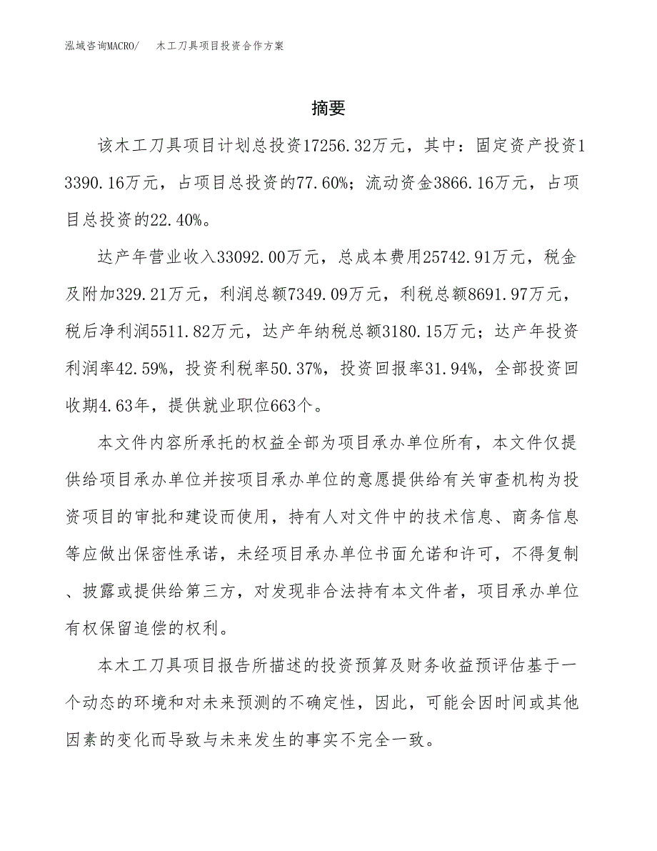 木工刀具项目投资合作方案(模板及范文).docx_第2页