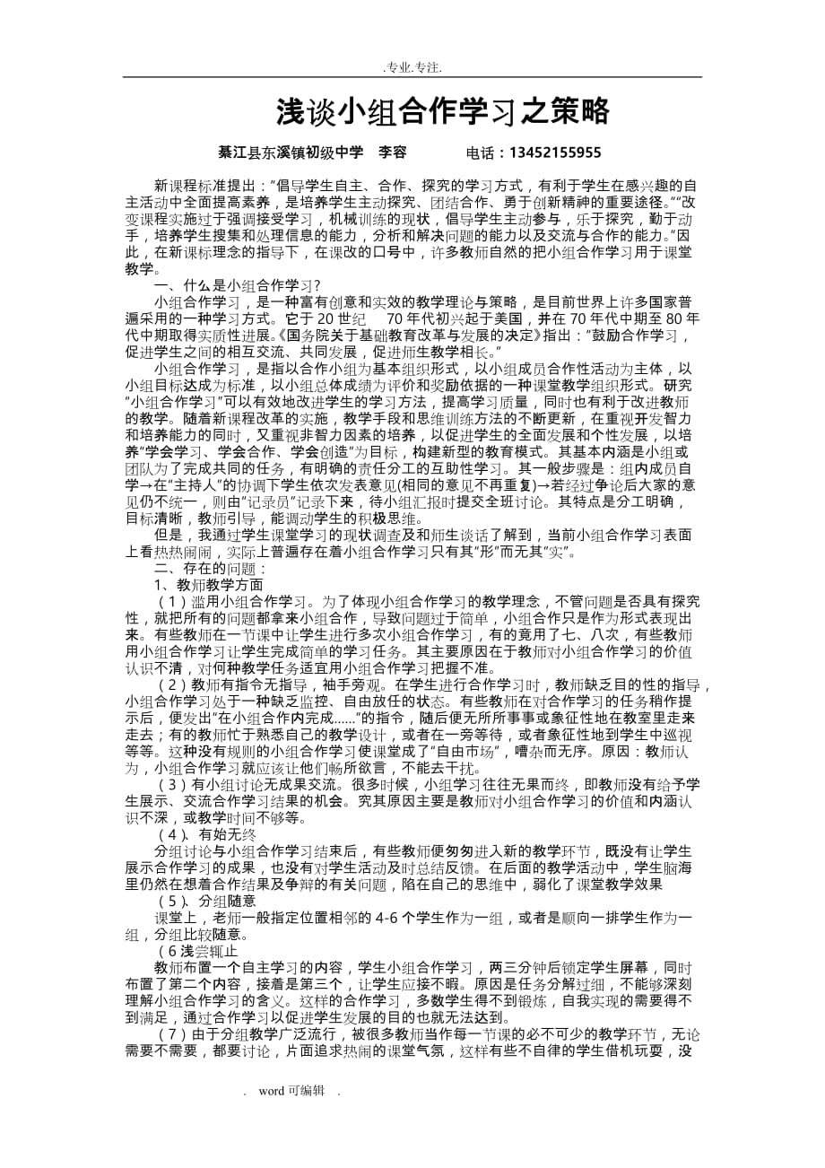 浅析小组合作学习之策略(论文)_第1页