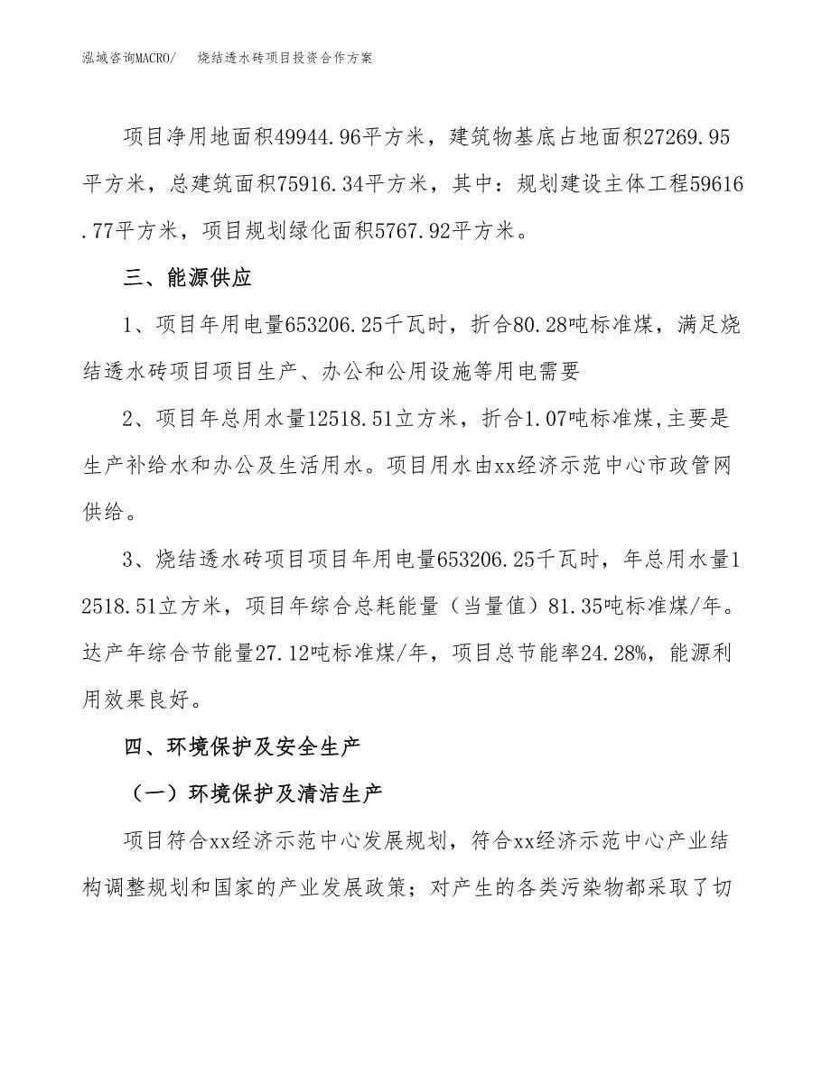 烧结透水砖项目投资合作方案(模板及范文).docx_第5页