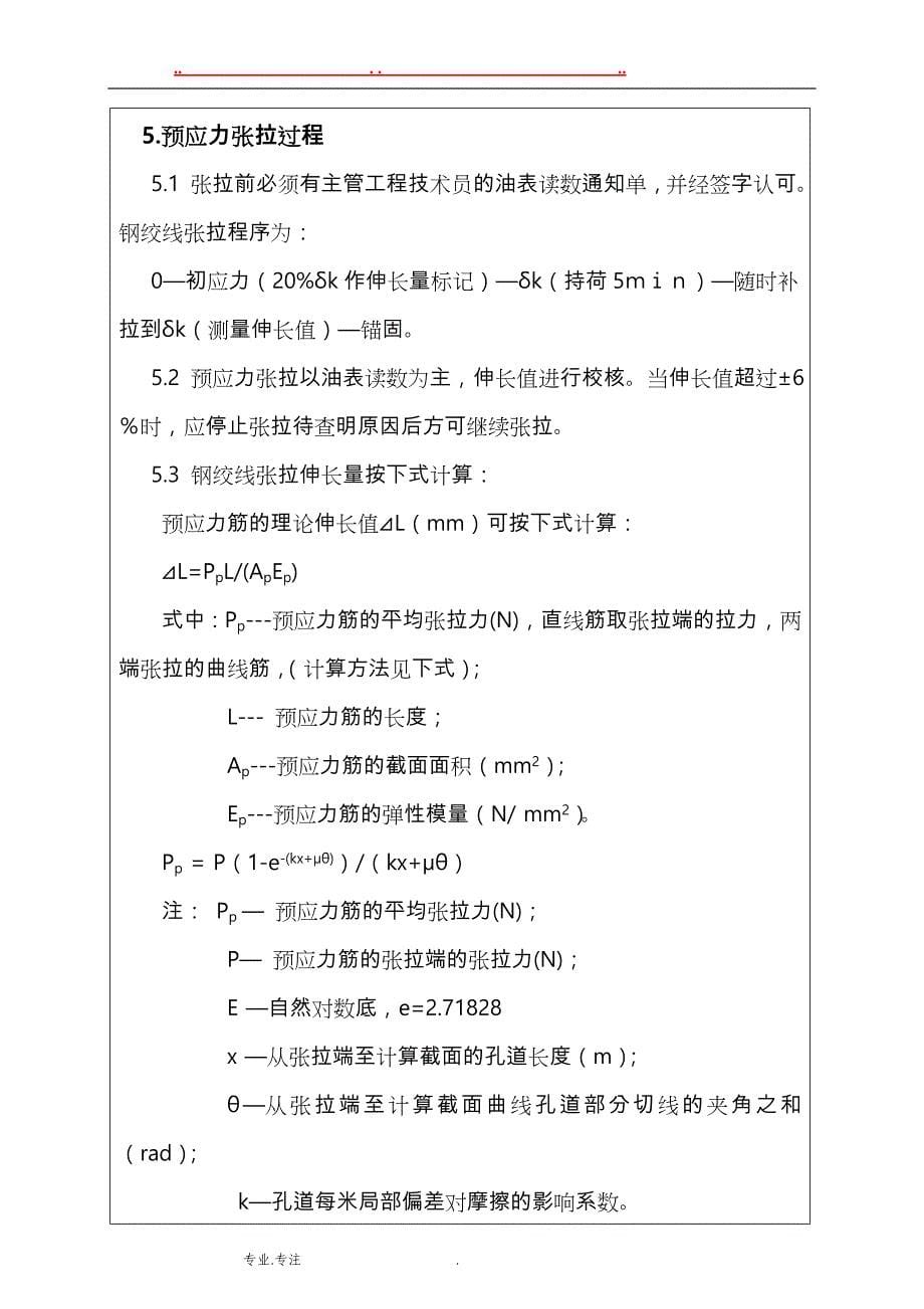 现浇梁预应力索张拉技术交底大全_第5页