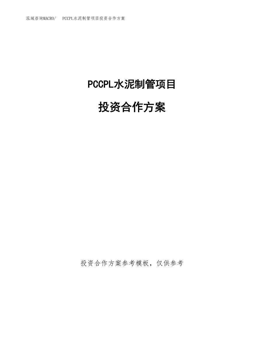 PCCPL水泥制管项目投资合作方案(模板及范文).docx_第1页