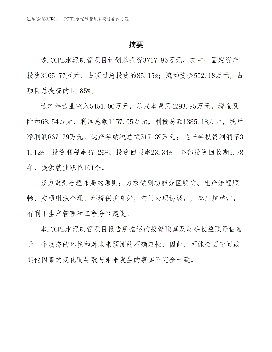 PCCPL水泥制管项目投资合作方案(模板及范文).docx_第2页