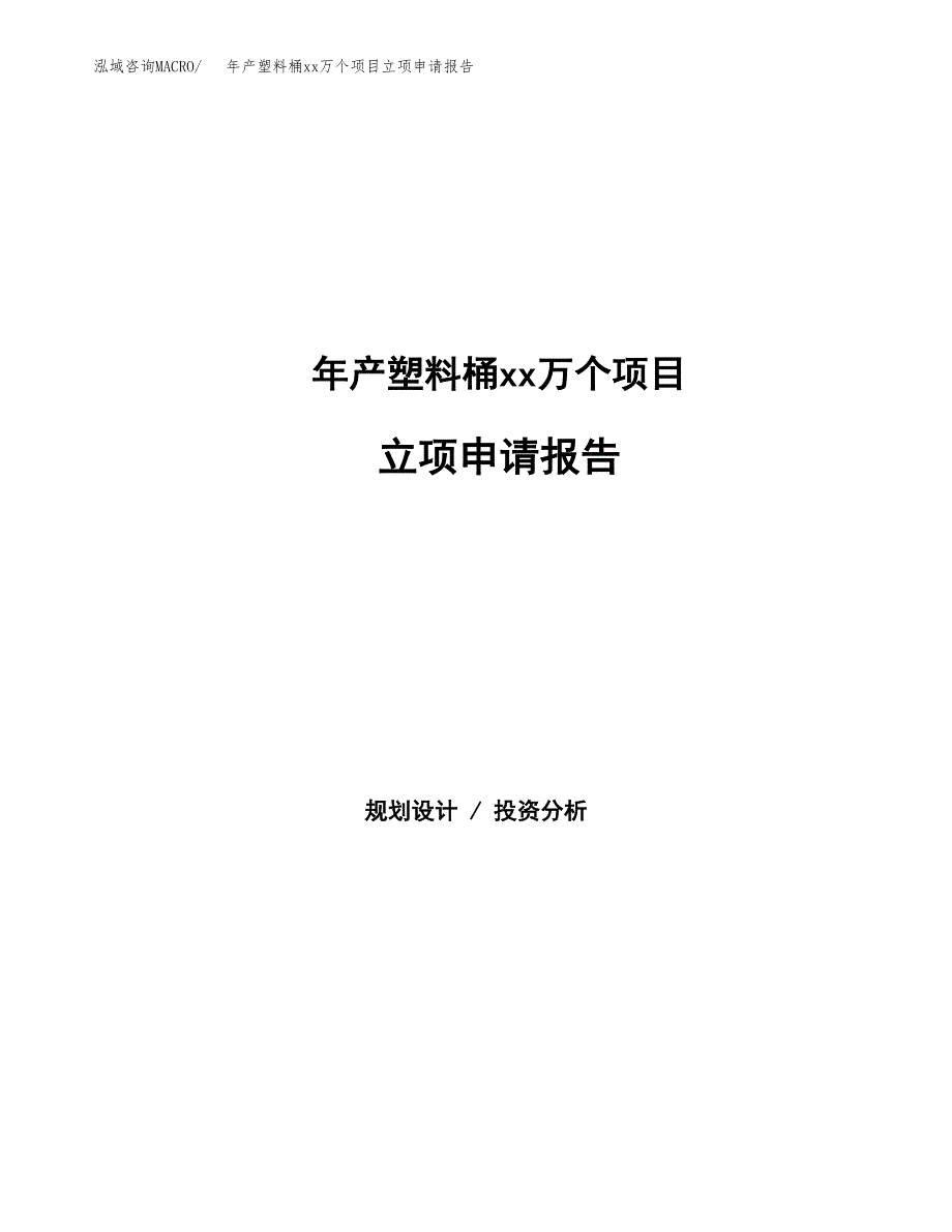 年产塑料桶xx万个项目立项申请报告_第1页