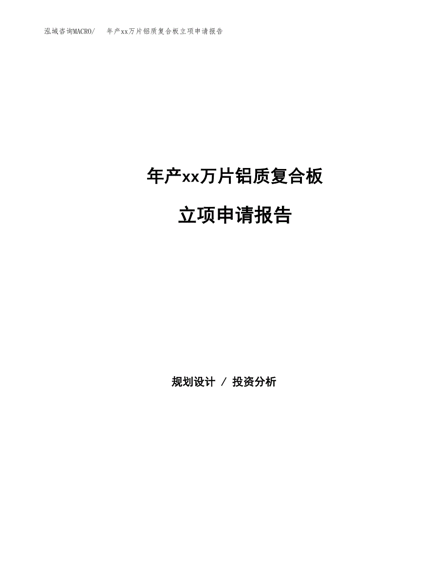 年产xx万片铝质复合板立项申请报告_第1页