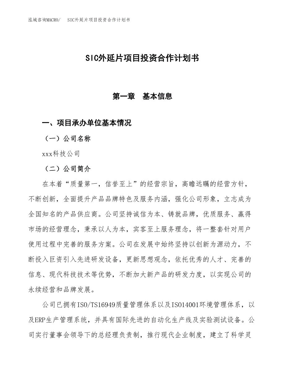 SIC外延片项目投资合作计划书模板.docx_第1页