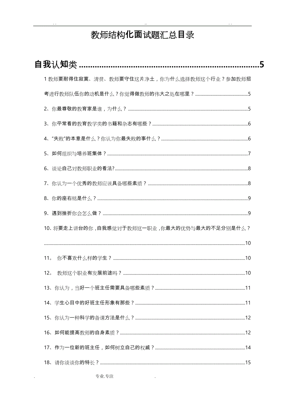 教师结构化面试题目与解答_第1页