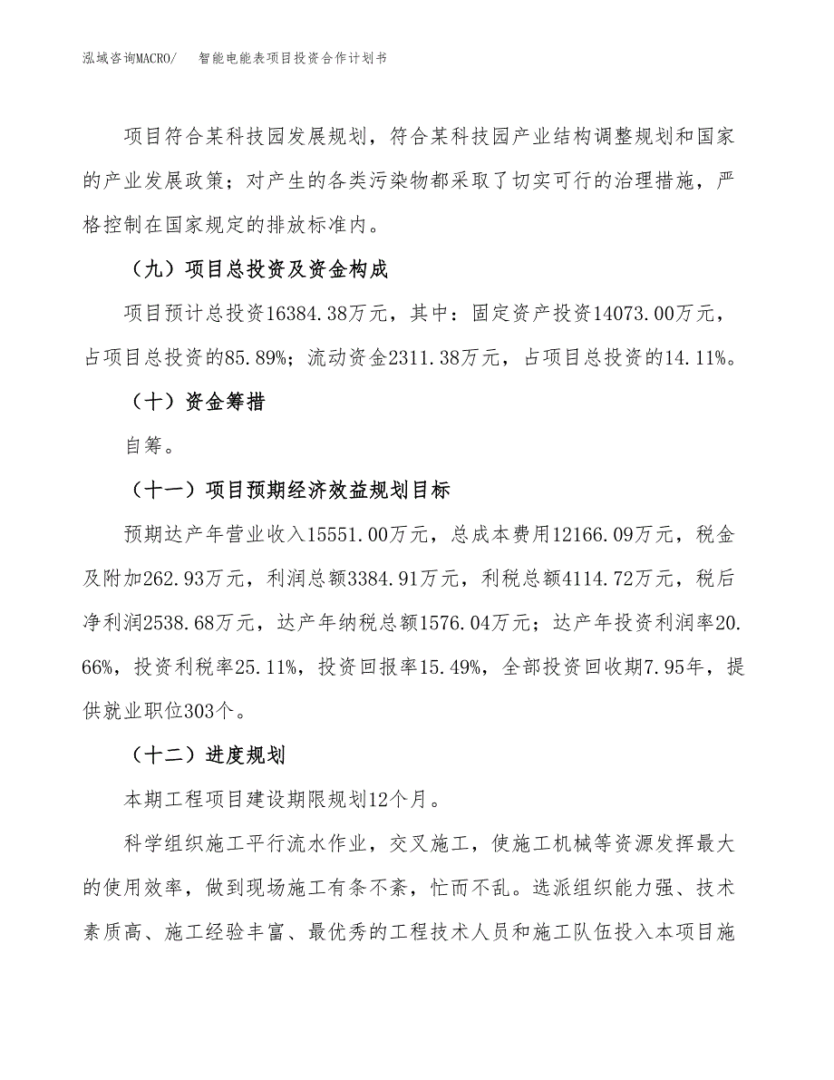 智能电能表项目投资合作计划书模板.docx_第4页