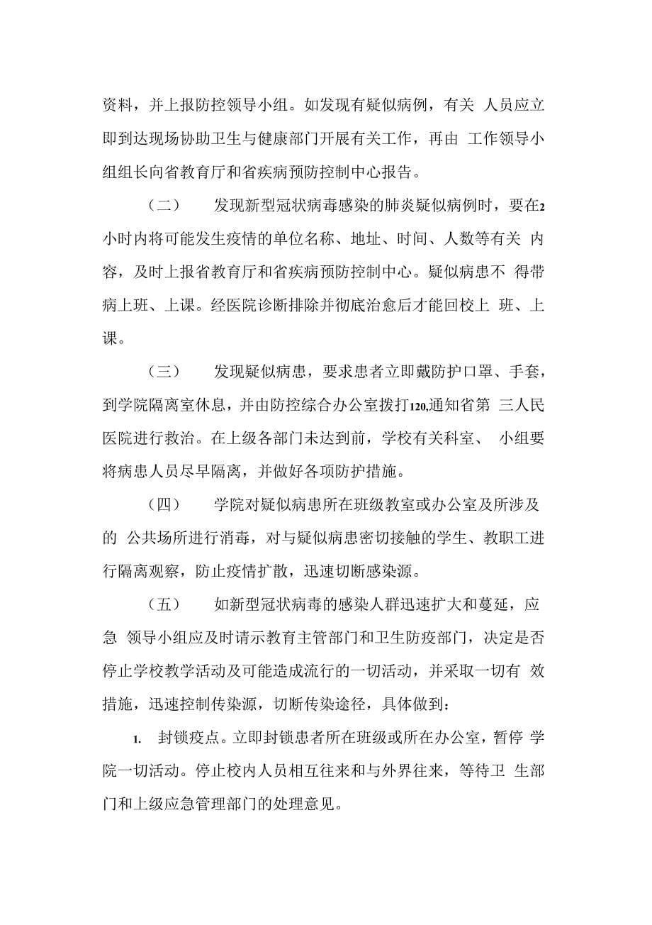 学院新型冠状病毒感染的肺炎疫情应急处置预案范文.docx_第5页