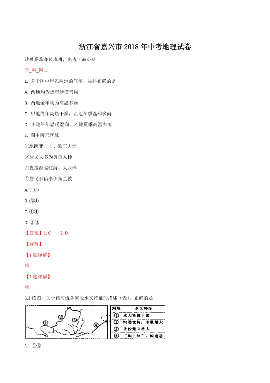 精品解析：浙江省嘉兴市2018年中考地理试卷（解析版）.doc_第1页