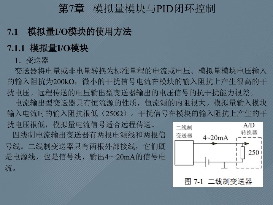 FX系列PLC编程与应用第七章模拟量模块与PID闭环控制_第1页