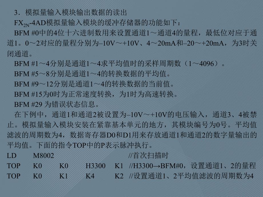 FX系列PLC编程与应用第七章模拟量模块与PID闭环控制_第4页