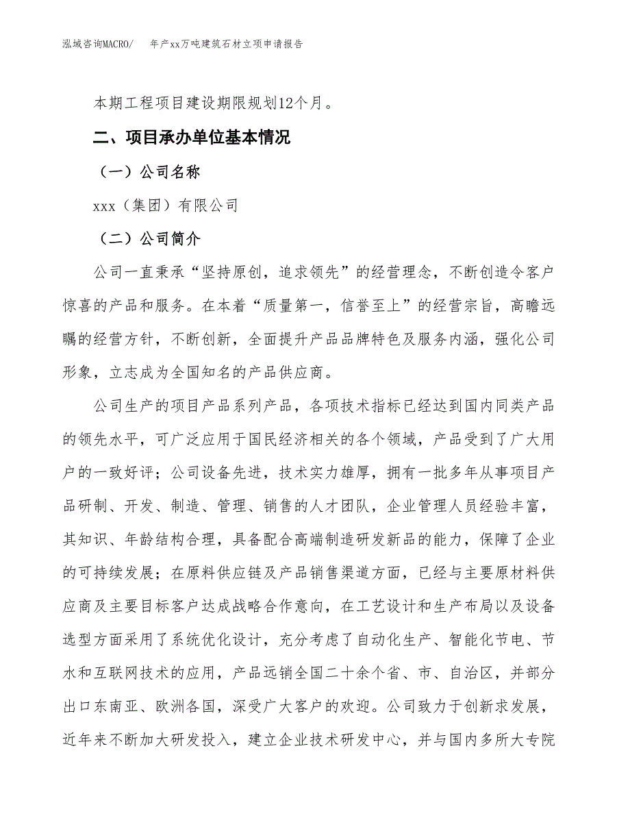 年产xx万吨建筑石材立项申请报告_第4页