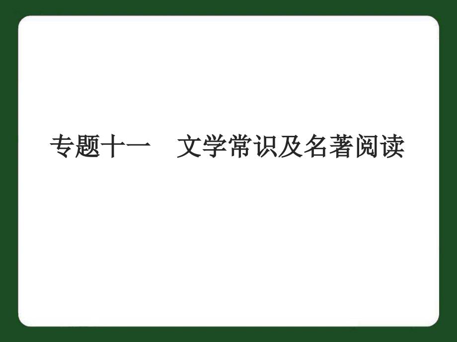 中考语文专题复习专题11文学常识与名著阅读_第1页