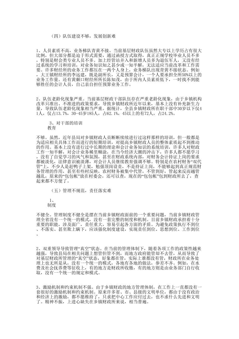 乡镇财政建设情的况报告_第5页