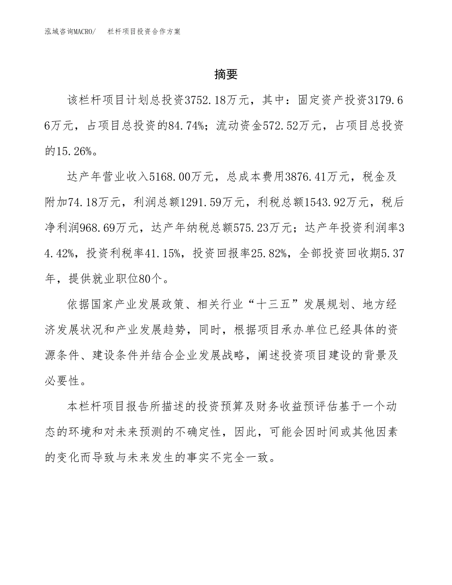 栏杆项目投资合作方案(模板及范文).docx_第2页