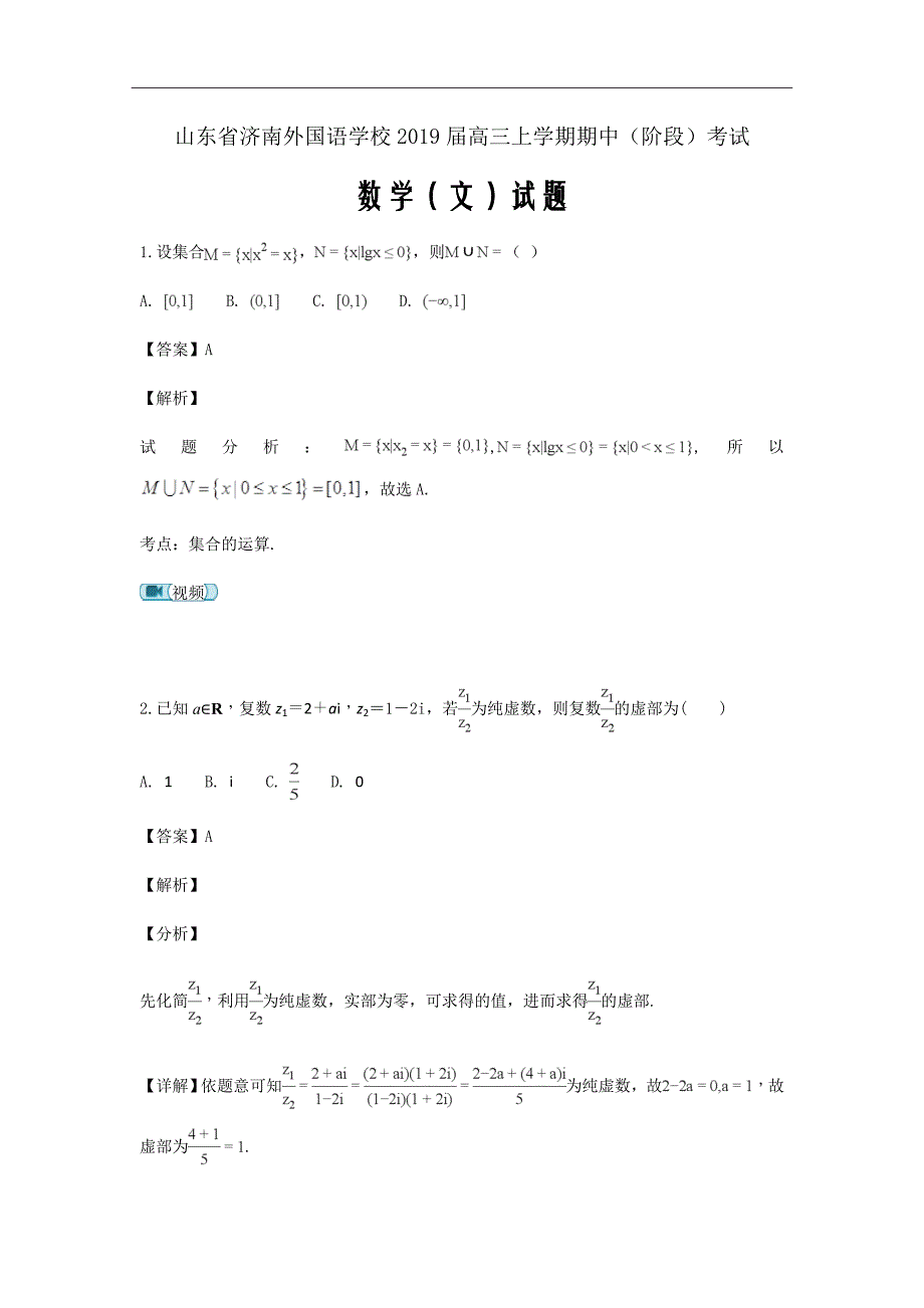 2019届山东省济南外国语学校高三上学期期中（阶段）考试数学（文）试题（解析版）_第1页