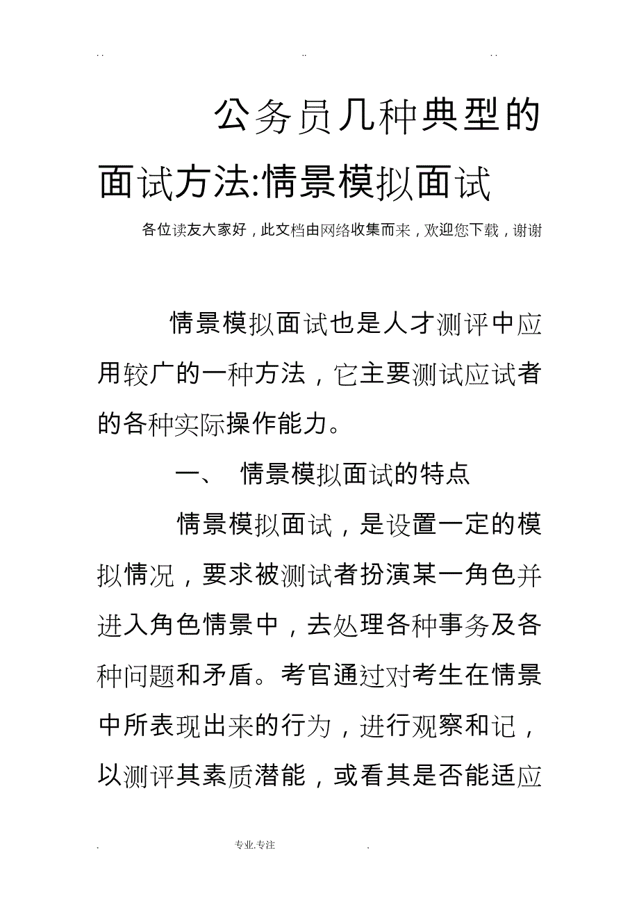 公务员几种典型的面试方法_ 情景模拟面试_第1页