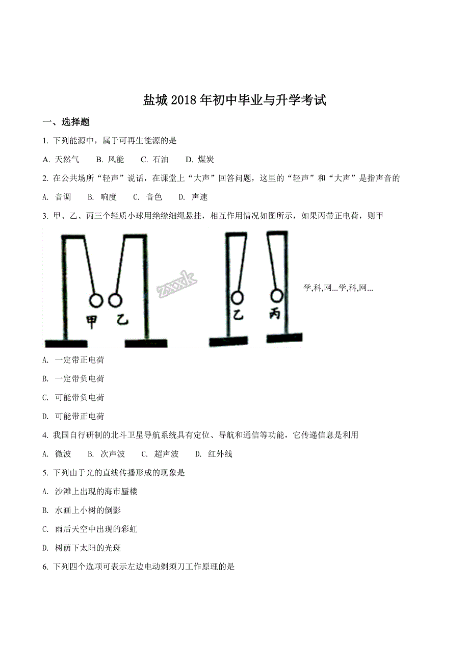 精品解析：江苏省盐城市2018年初中毕业与升学考试物理试题（原卷版）.doc_第1页