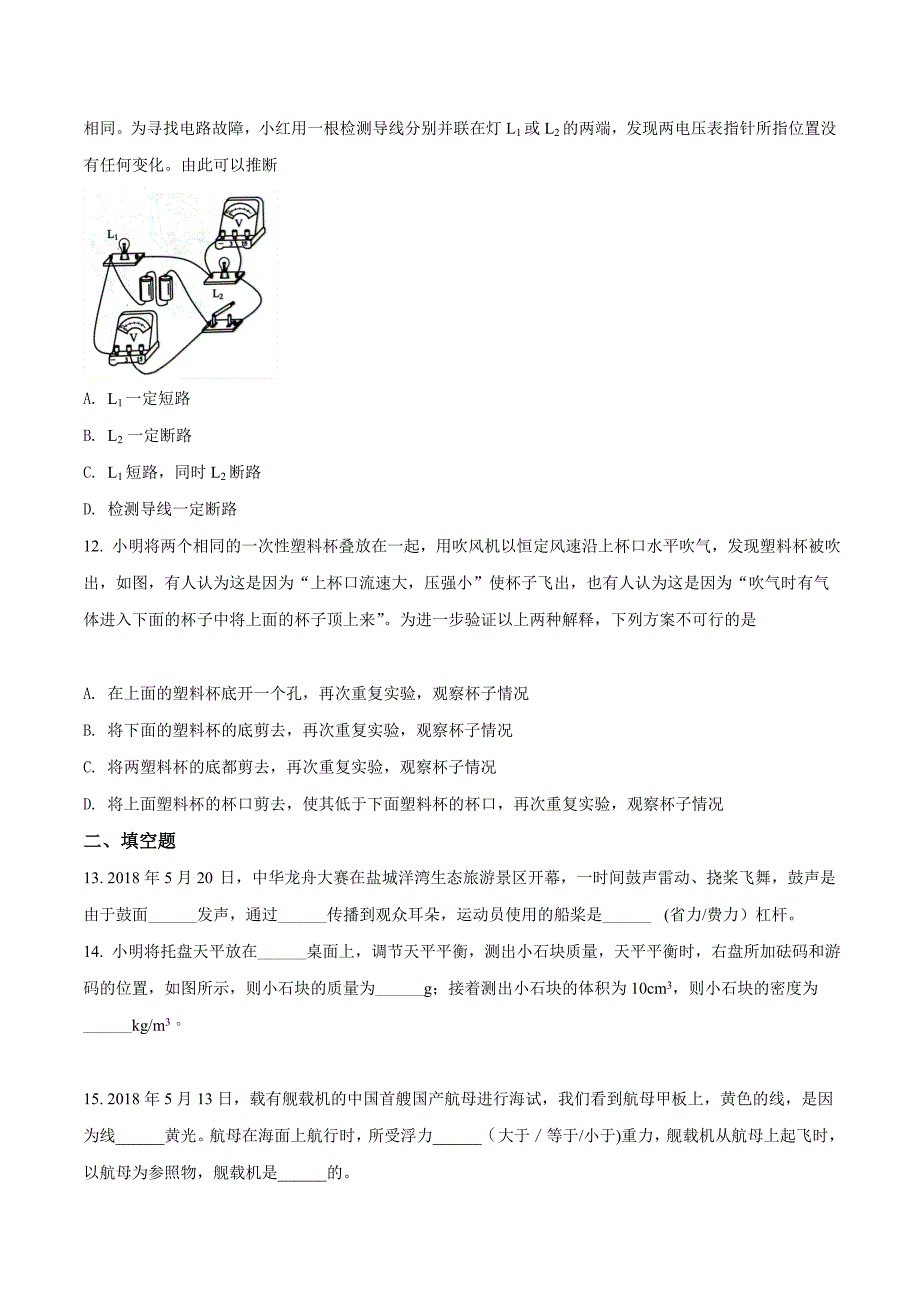 精品解析：江苏省盐城市2018年初中毕业与升学考试物理试题（原卷版）.doc_第3页