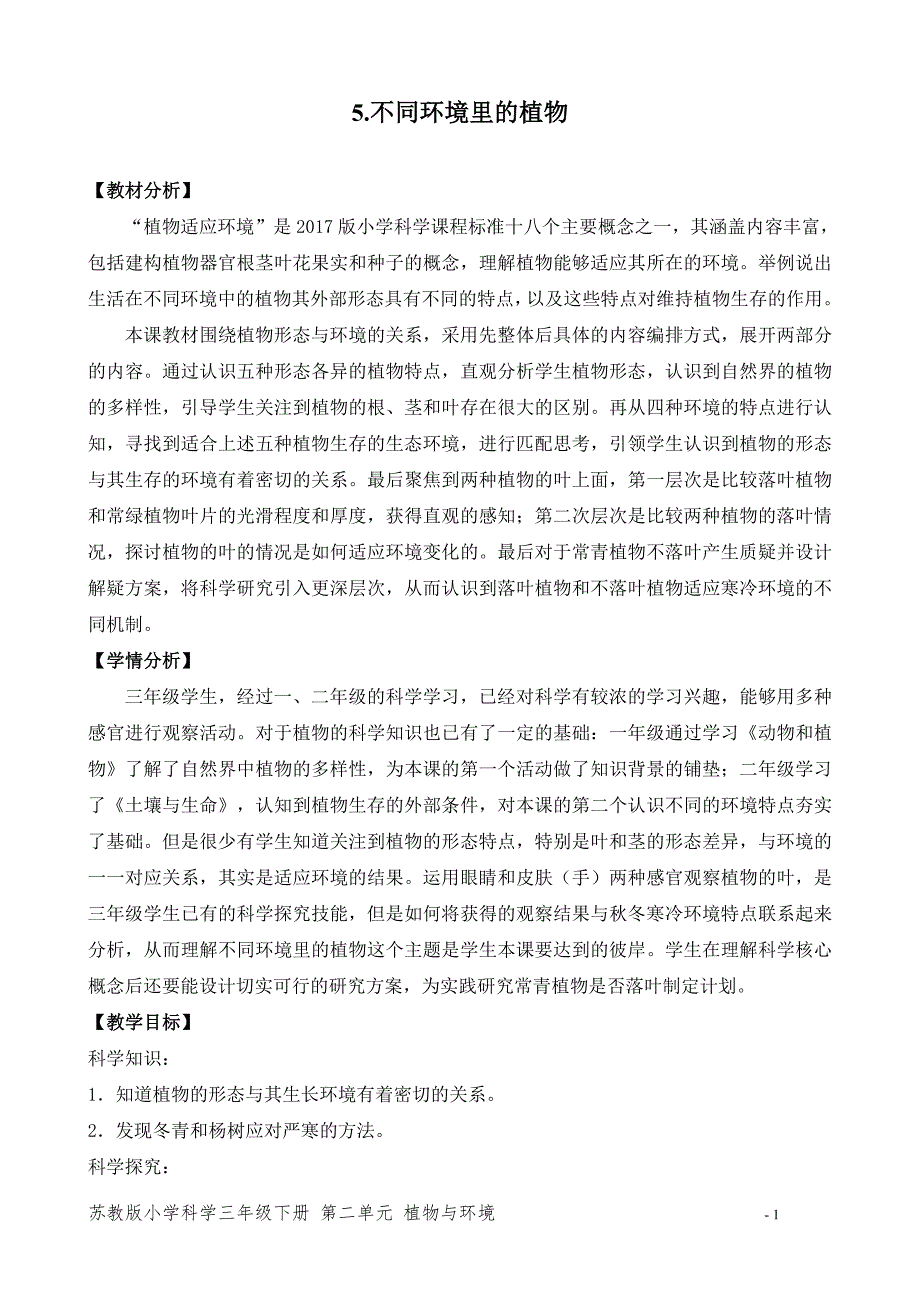 2020新苏教版三年级下册《科学》5.不同环境里的植物 教学设计_第1页