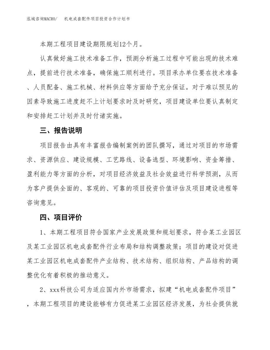 机电成套配件项目投资合作计划书模板.docx_第5页