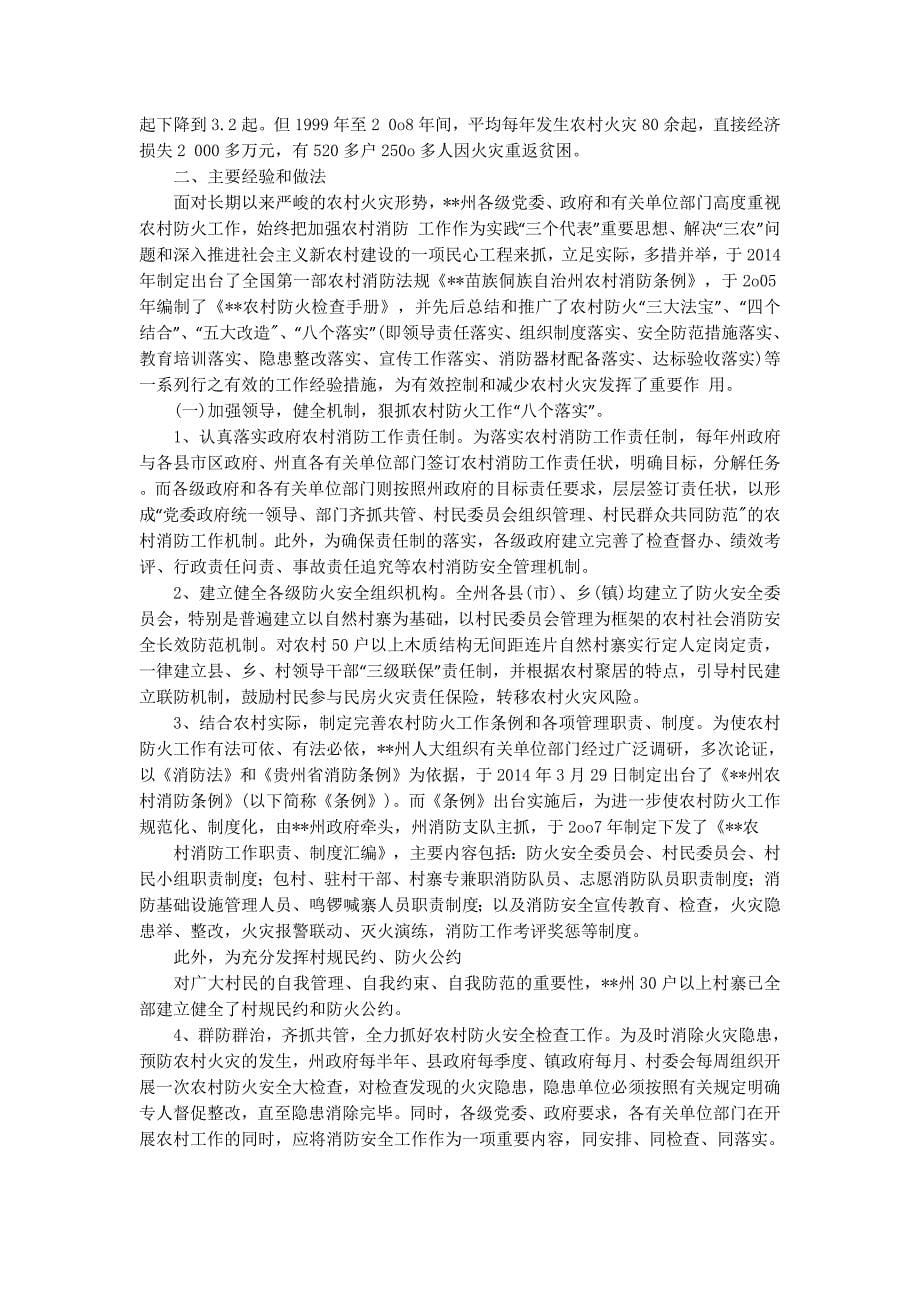 大力推进农村消防工作经验材料(精选多的篇)_第5页