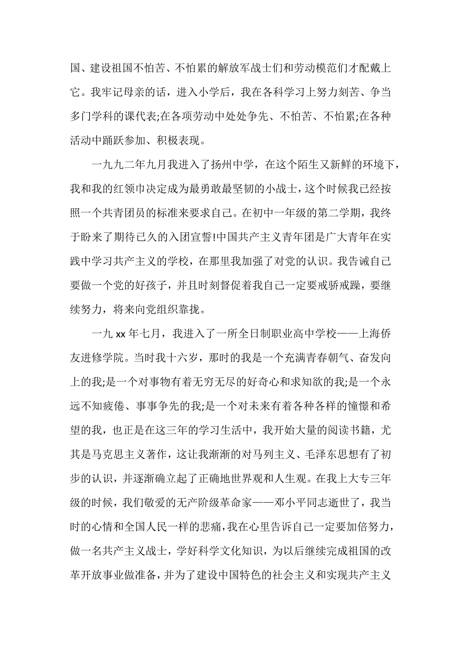 入党自传 单位入党个人自传范文_第2页