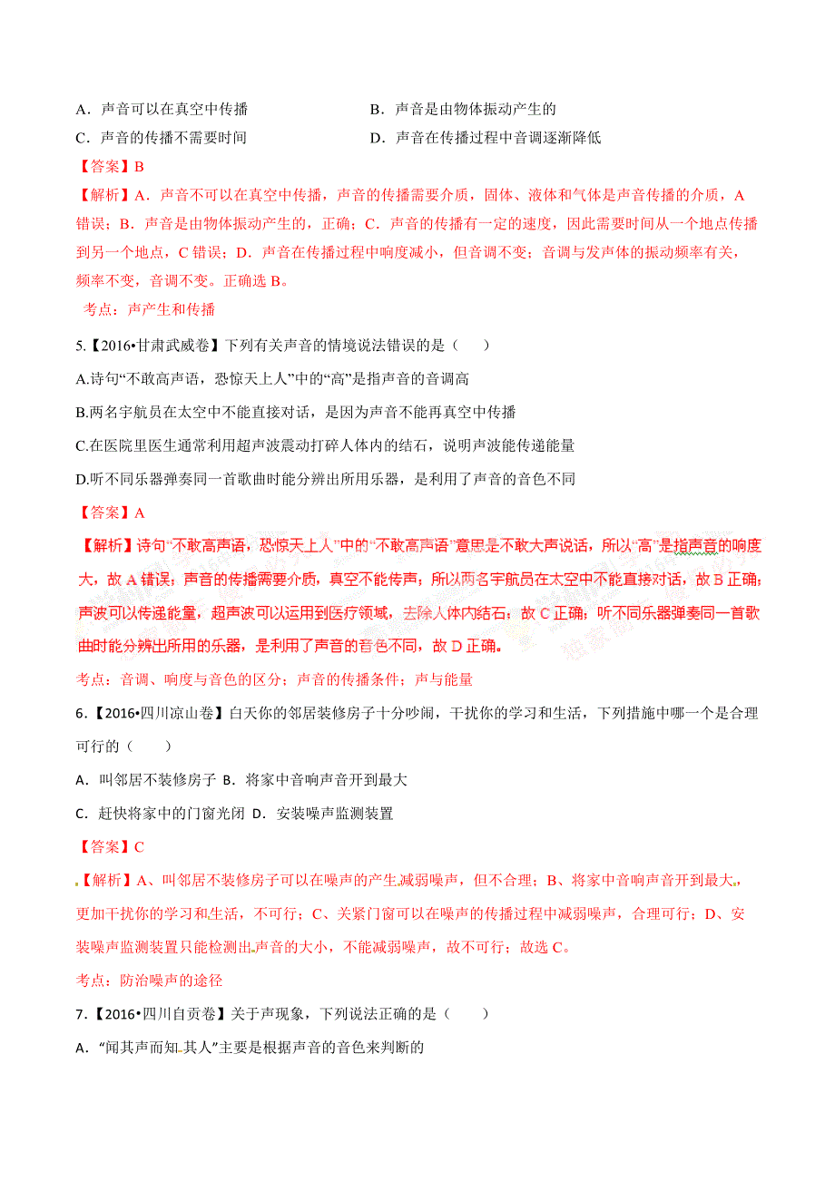 2016年全国中考物理分类汇编专题1 声现象.docx_第2页