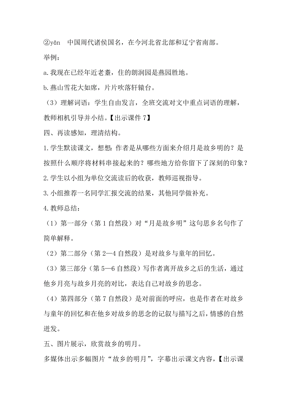 部编本五年级下册《月是故乡明》教学设计及课后反思_第4页