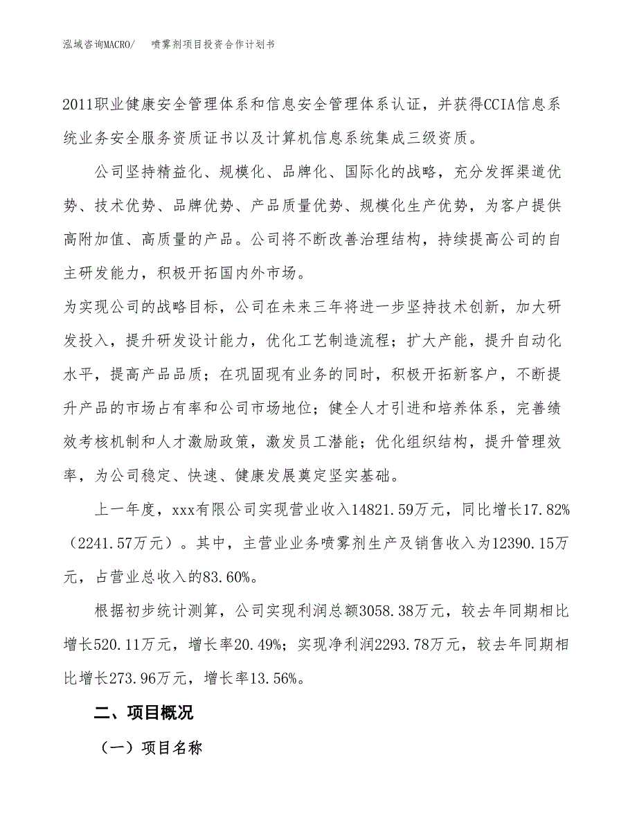 喷雾剂项目投资合作计划书模板.docx_第2页