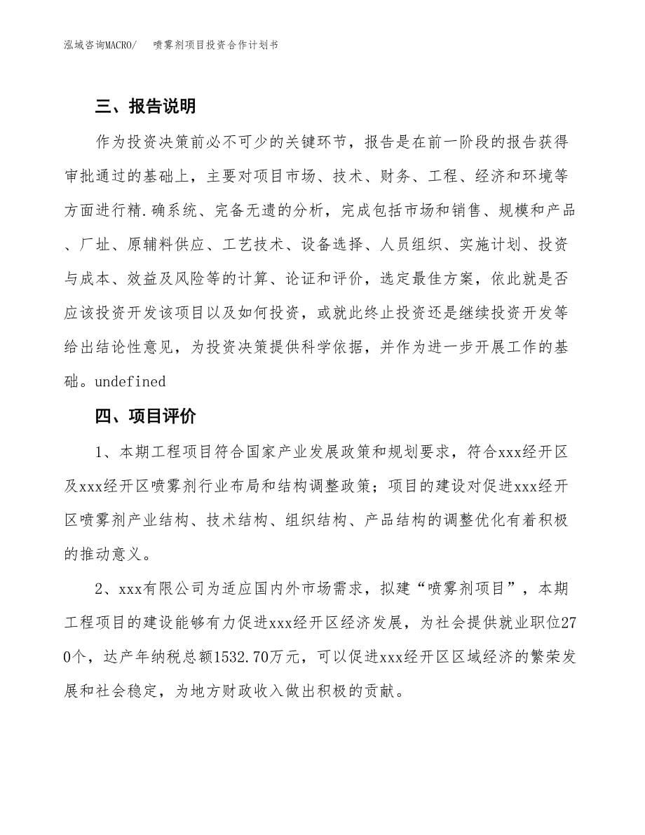 喷雾剂项目投资合作计划书模板.docx_第5页