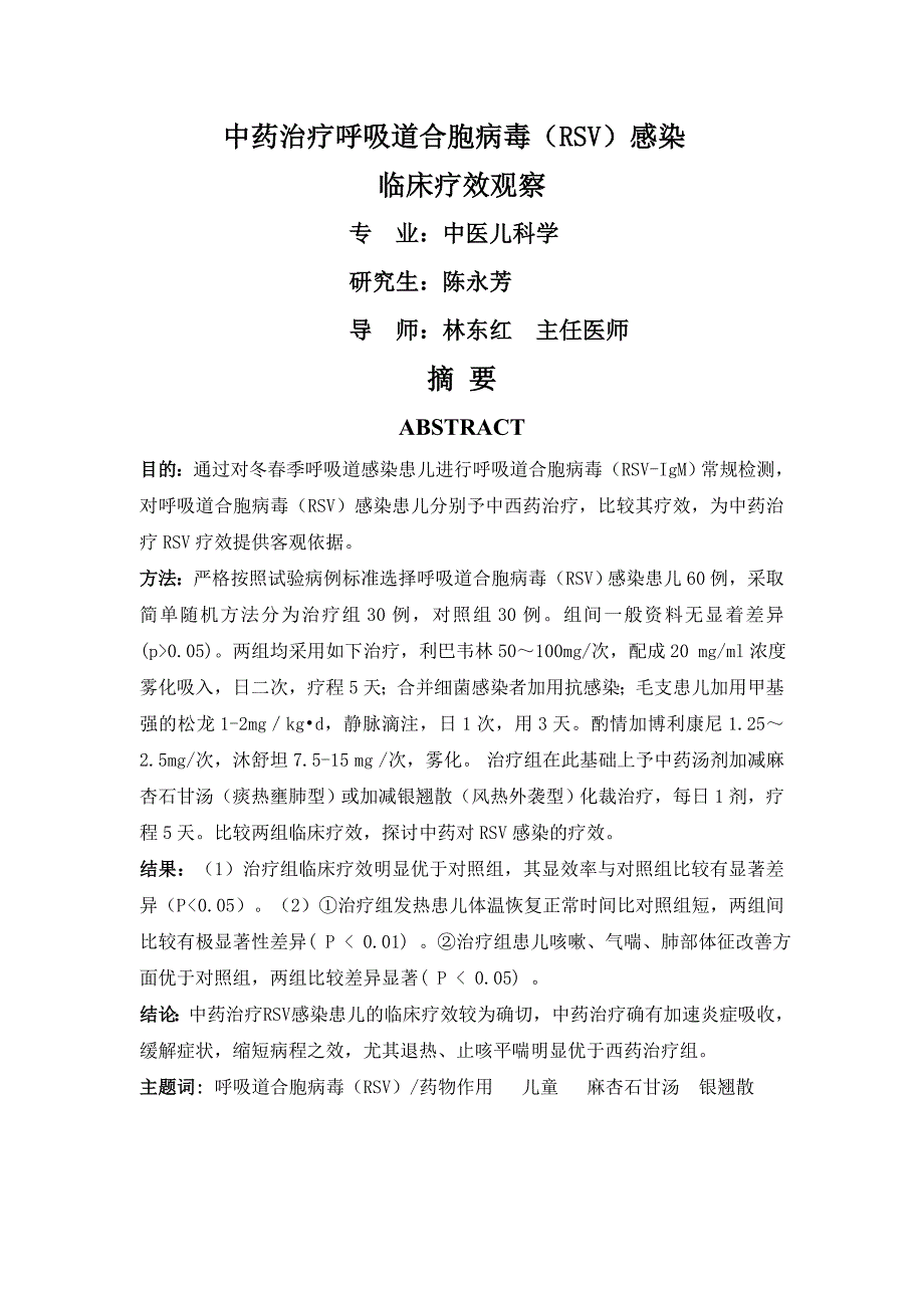 中药治疗呼吸道合胞病毒(RSV)感染临床疗效观察_第1页