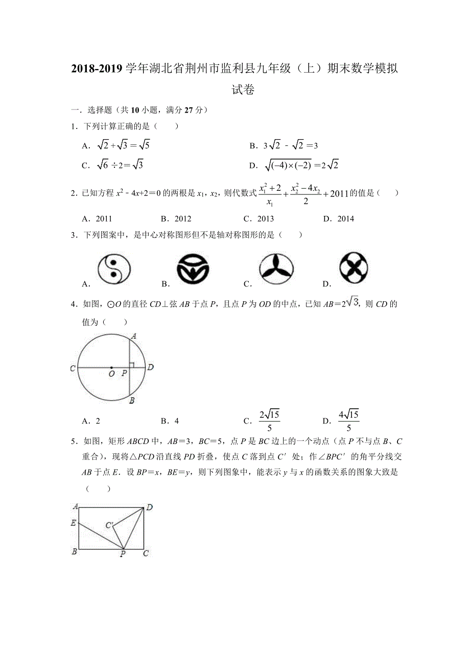 2018-2019学年湖北省荆州市监利县九年级（上）期末数学模拟试卷.docx_第1页