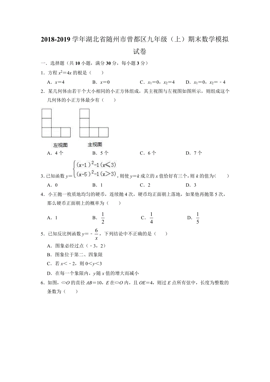 2018-2019学年湖北省随州市曾都区九年级（上）期末数学模拟试卷.docx_第1页