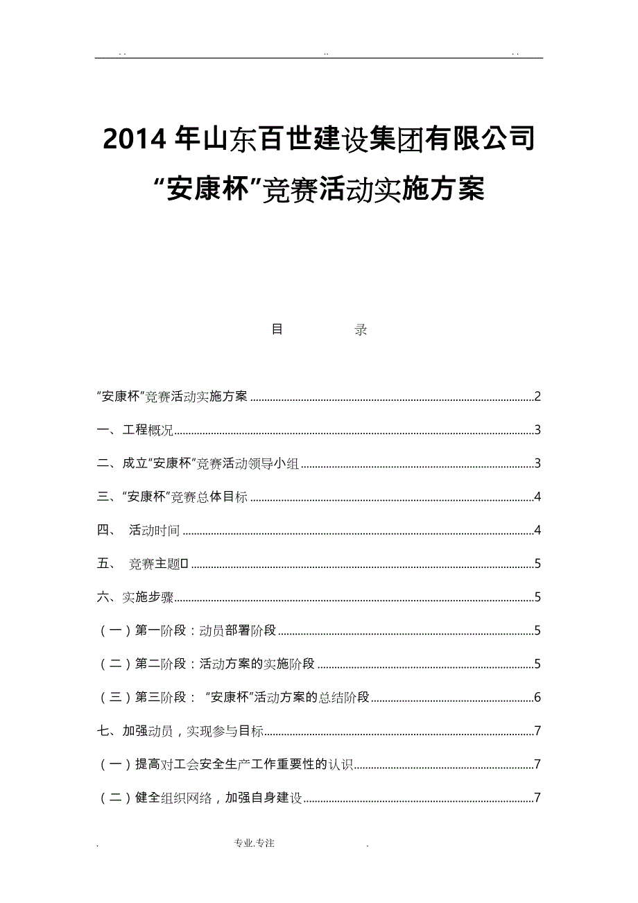 建筑施工企业安康杯活动实施计划方案(3.30定)_第1页