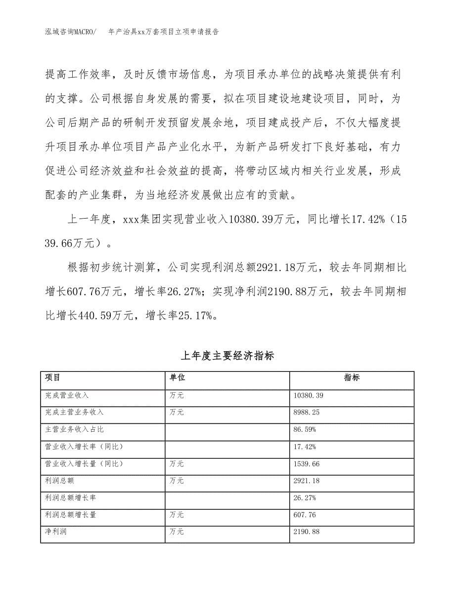 年产治具xx万套项目立项申请报告_第5页