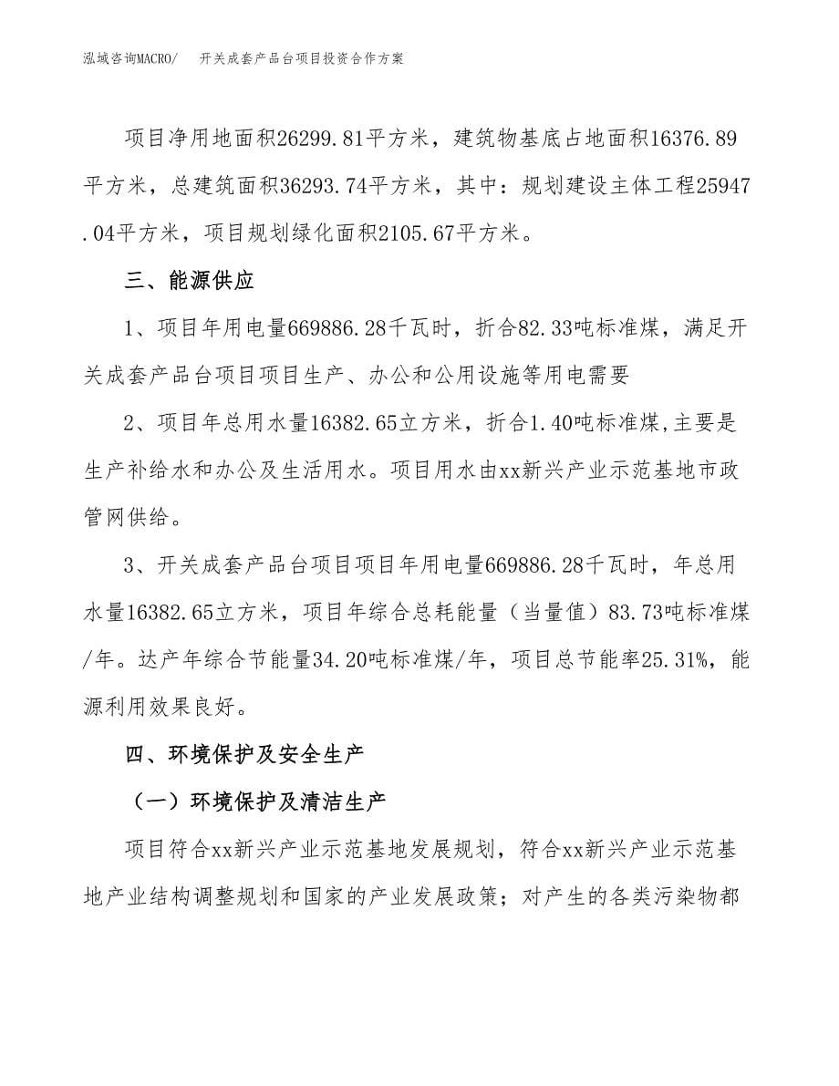 开关成套产品台项目投资合作方案(模板及范文).docx_第5页