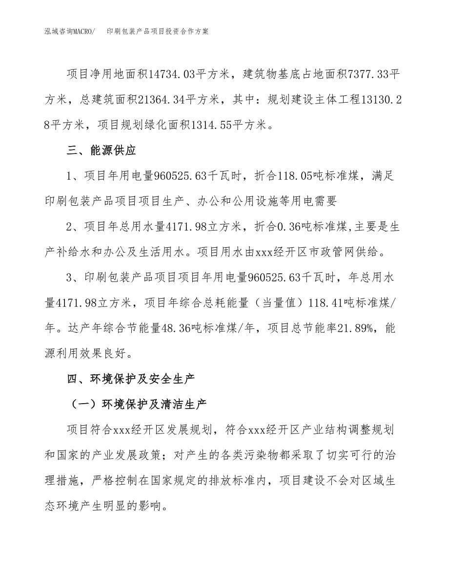 印刷包装产品项目投资合作方案(模板及范文).docx_第5页