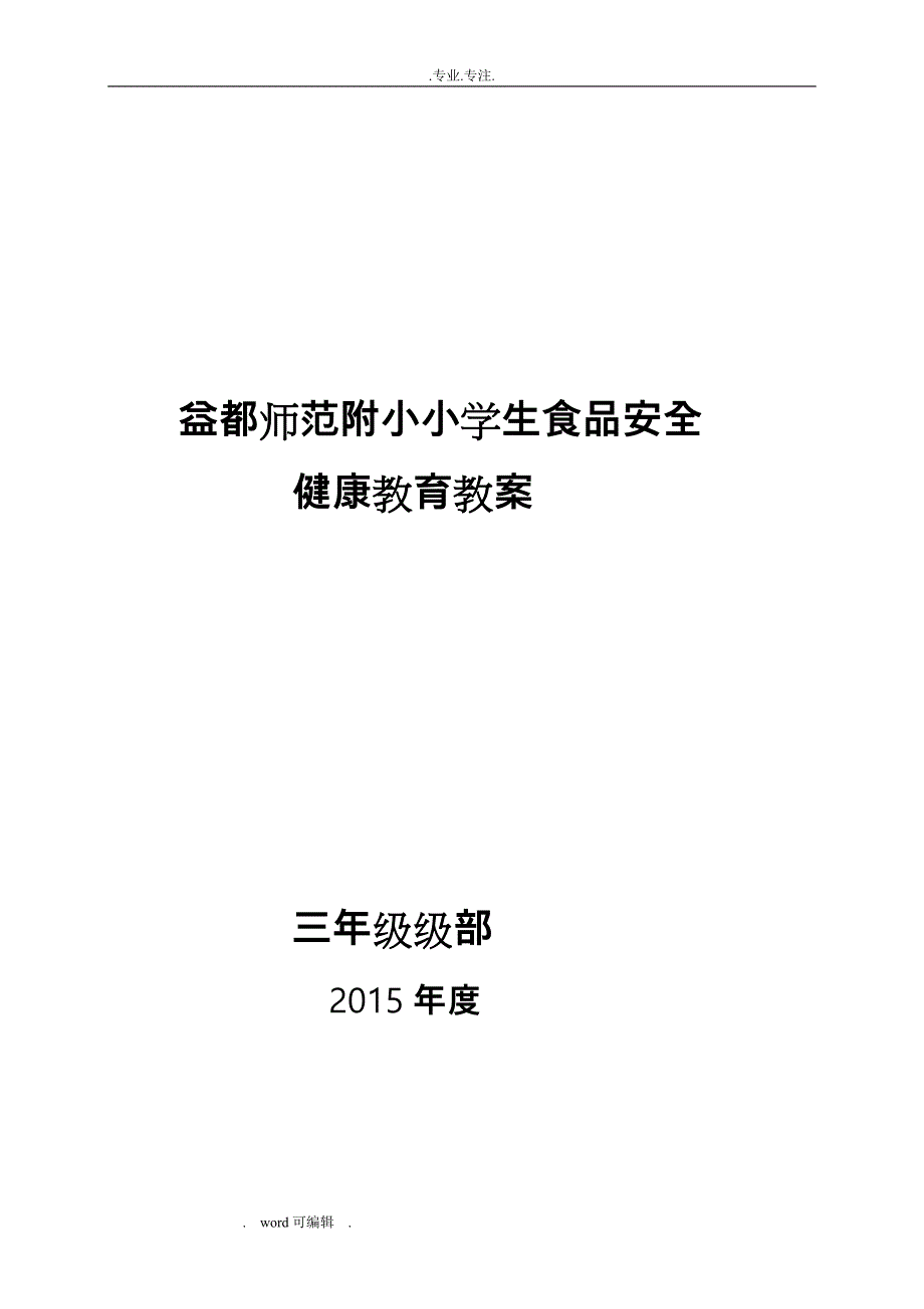 小学生食品安全教育教（学）案_第1页