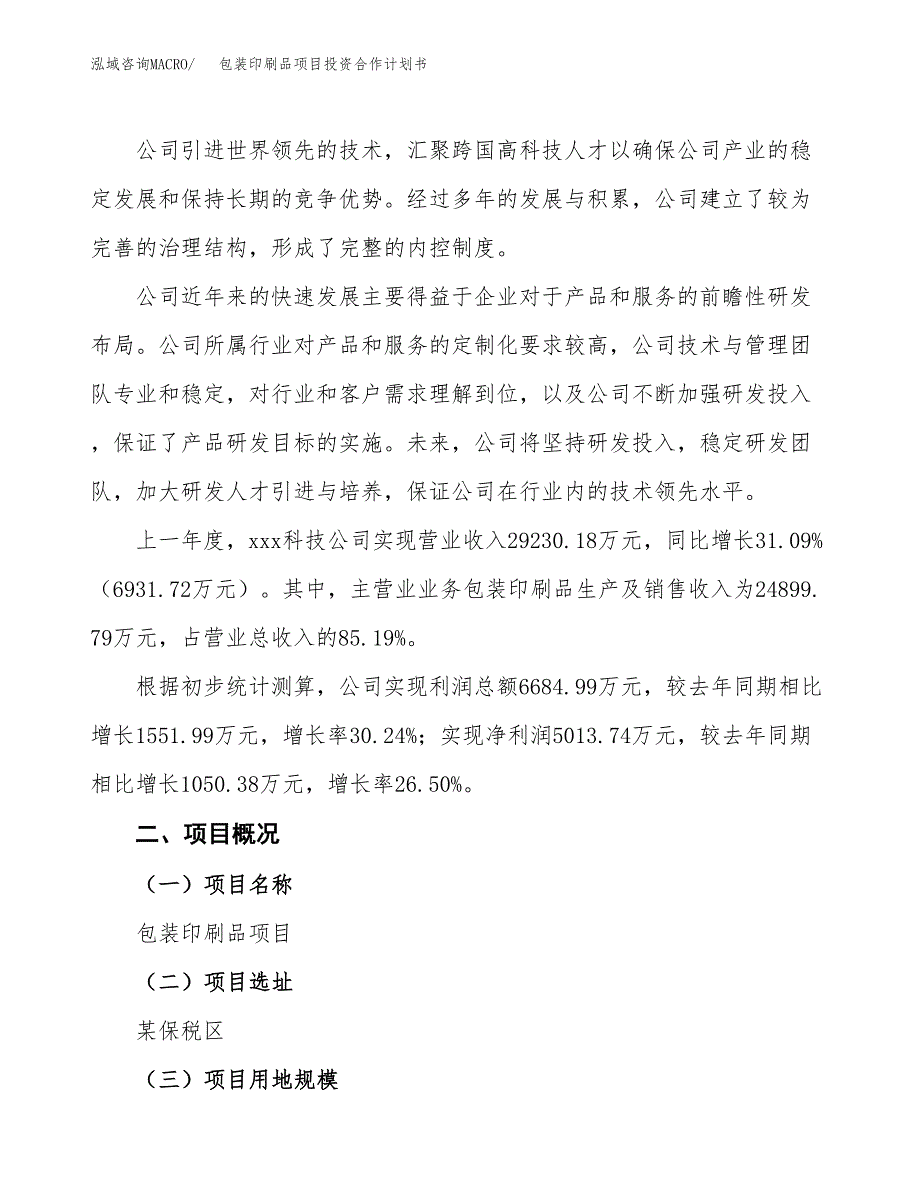 包装印刷品项目投资合作计划书模板.docx_第2页