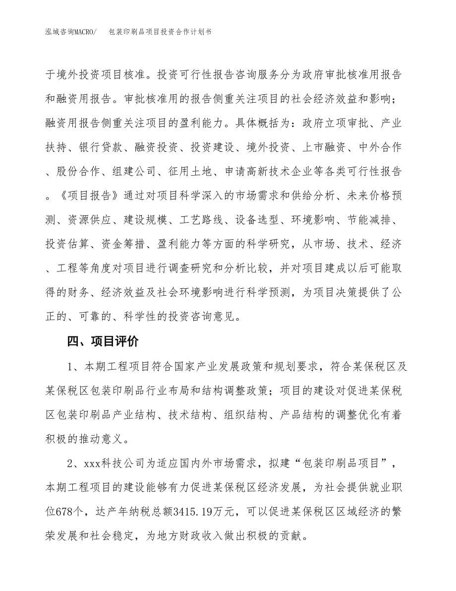 包装印刷品项目投资合作计划书模板.docx_第5页