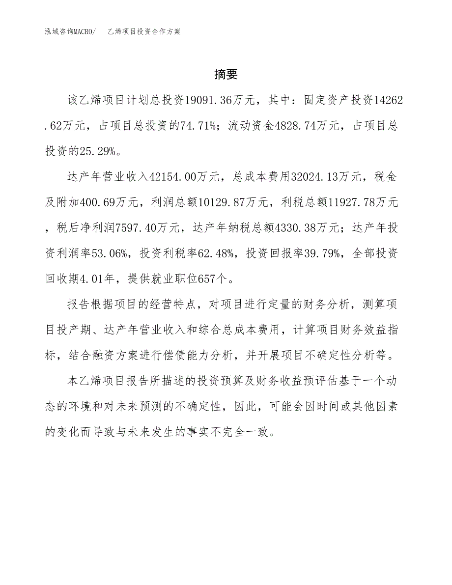 乙烯项目投资合作方案(模板及范文).docx_第2页